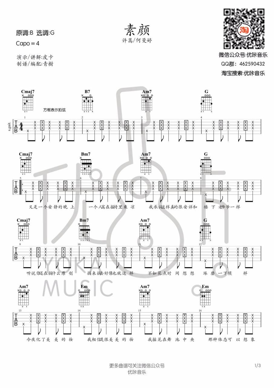 素颜吉他谱,许嵩歌曲,G调指弹简谱,新手弹唱