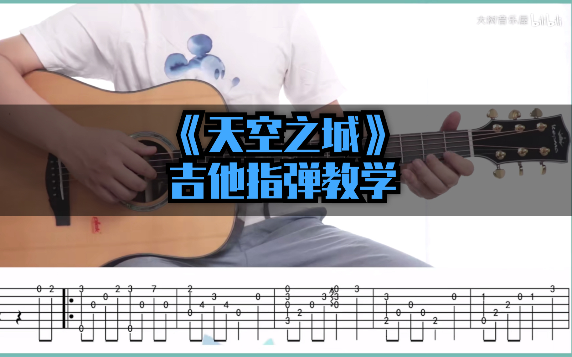 天空之城吉他谱,歌曲,简单指弹教学简谱,指弹教程 