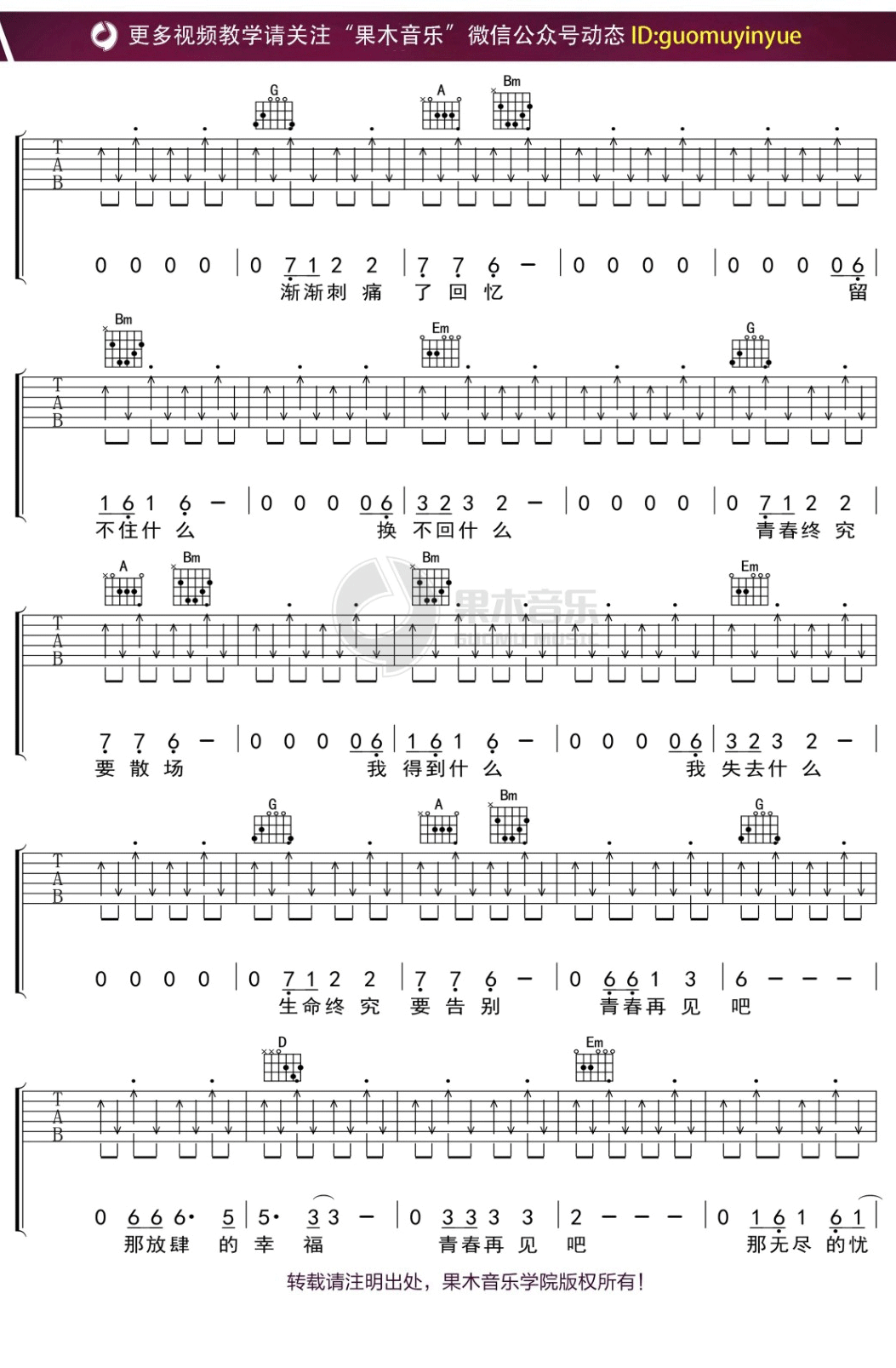 青春再见吉他谱,原版水木年华歌曲,简单D调指弹曲谱,高清六线乐谱
