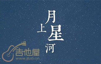 月上星河吉他谱,原版尹晨歌曲,简单G调指弹曲谱,高清六线乐谱教学