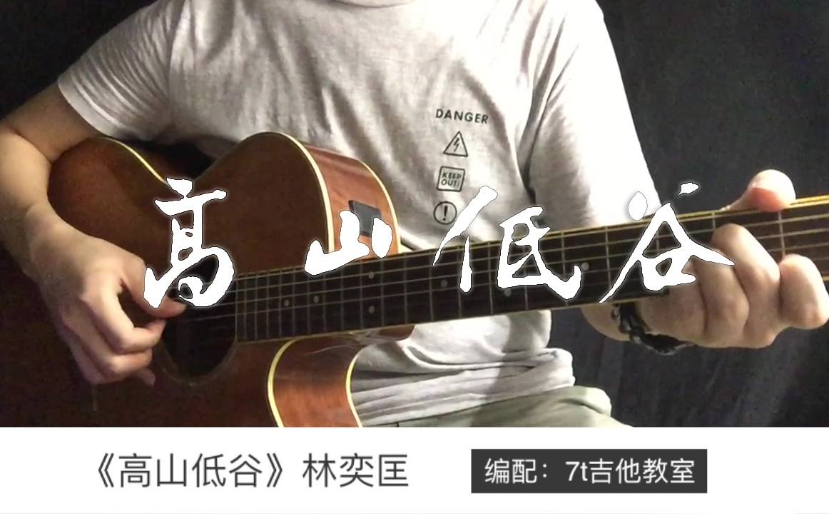 高山低谷吉他谱,林奕匡歌曲,简单指弹教学简谱,G调版吉他弹唱谱_吉他弹唱演示音频 