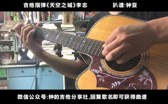 天空之城吉他谱,李志歌曲,简单指弹教学简谱,指弹版六线谱_指弹演示 