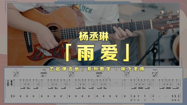 雨爱吉他谱,杨丞琳歌曲,简单指弹教学简谱,吉他弹唱教学_C调版吉他谱 