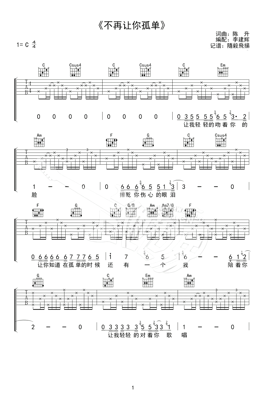 不再让你孤单吉他谱,原版陈升歌曲,简单C调指弹曲谱,高清六线乐谱