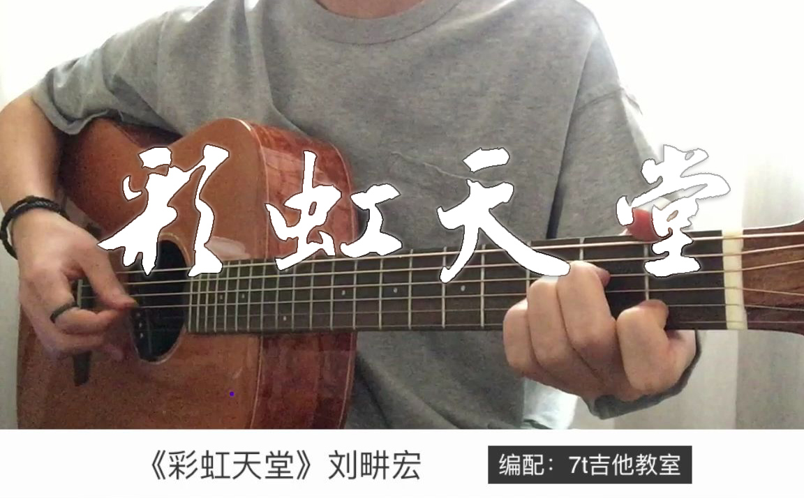 彩虹天堂吉他谱,歌曲,简单指弹教学简谱,吉他弹唱演示_G调版吉他谱 