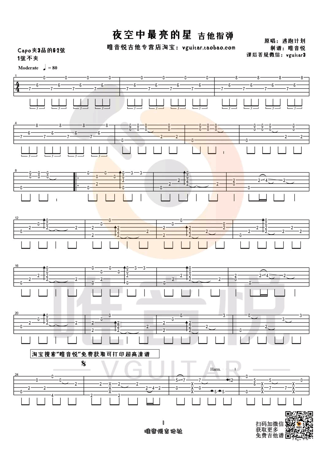 夜空中最亮的星吉他谱,原版逃跑计划歌曲,简单指弹曲谱,高清六线乐谱