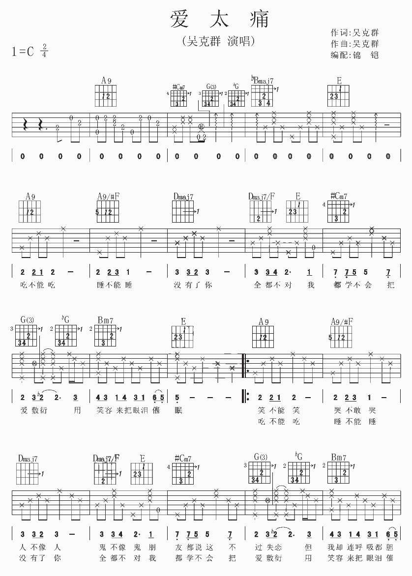 爱太痛吉他谱,吴克群歌曲,C调指弹简谱,新手弹唱精选版