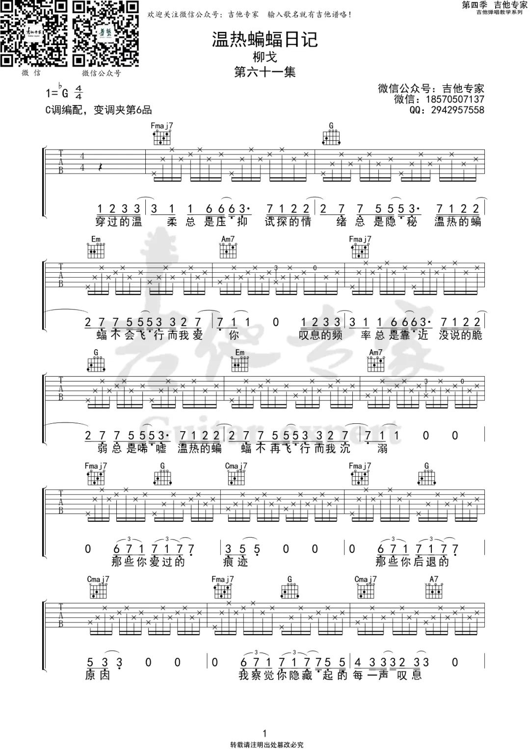 柳戈温热蝙蝠日记吉他谱,简单C调原版指弹曲谱,柳戈高清六线谱教程