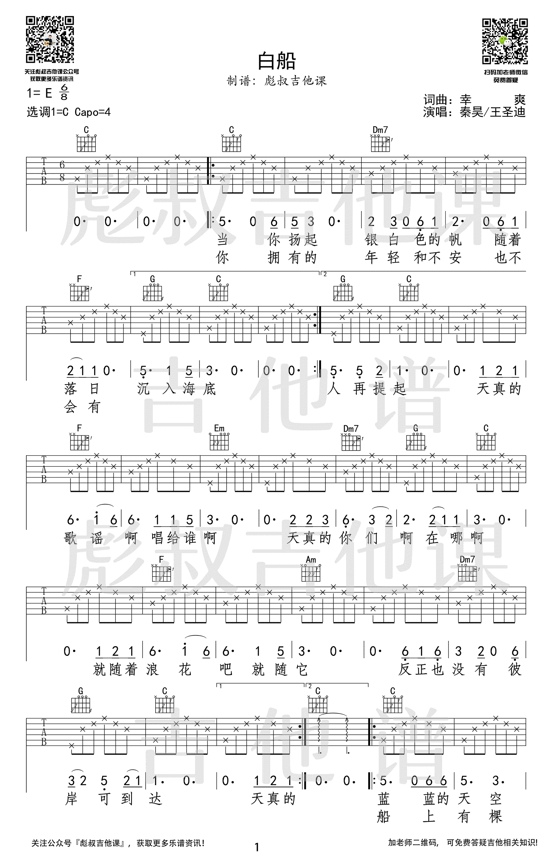 白船吉他谱,原版秦昊歌曲,简单C调指弹曲谱,高清六线乐谱