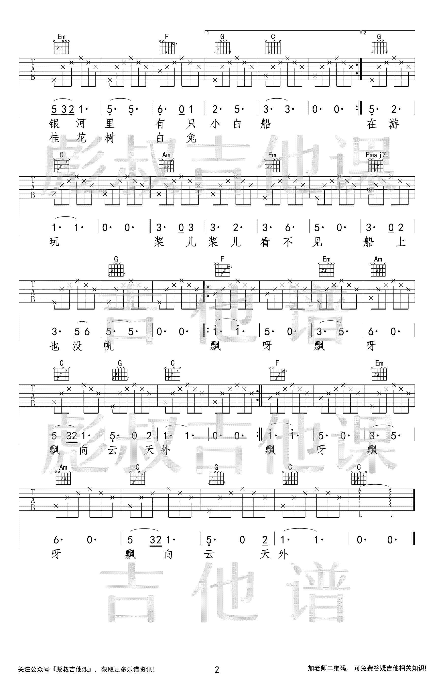 白船吉他谱,原版秦昊歌曲,简单C调指弹曲谱,高清六线乐谱