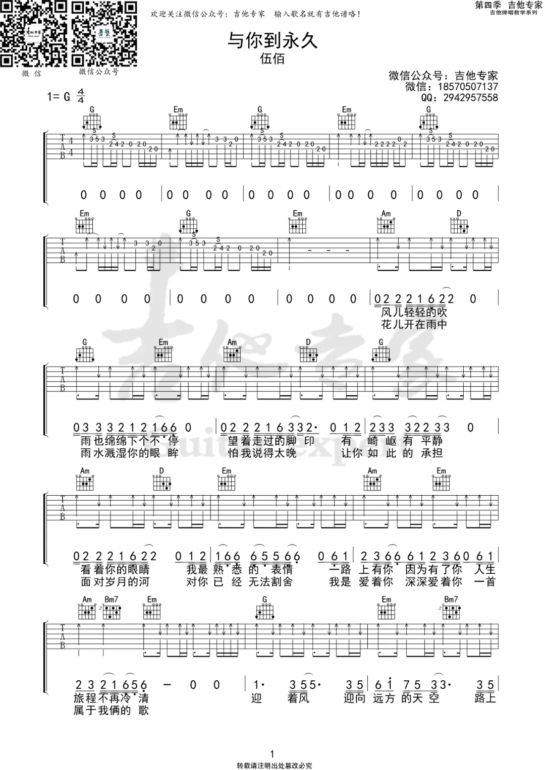 伍佰与你到永久吉他谱,简单G调原版指弹曲谱,伍佰高清六线谱附歌词