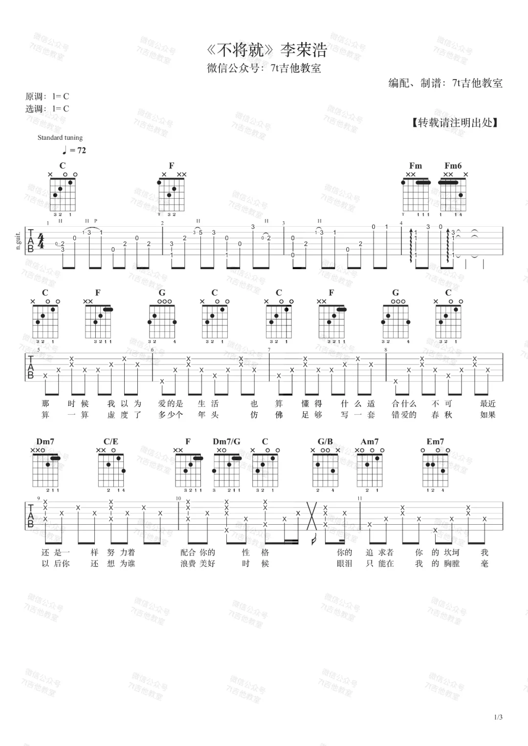 李荣浩不将就吉他谱,简单C调原版指弹曲谱,李荣浩高清六线谱教程