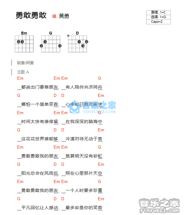 勇敢勇敢吉他谱,黄勇歌曲,G调指弹简谱,新手弹唱和弦谱