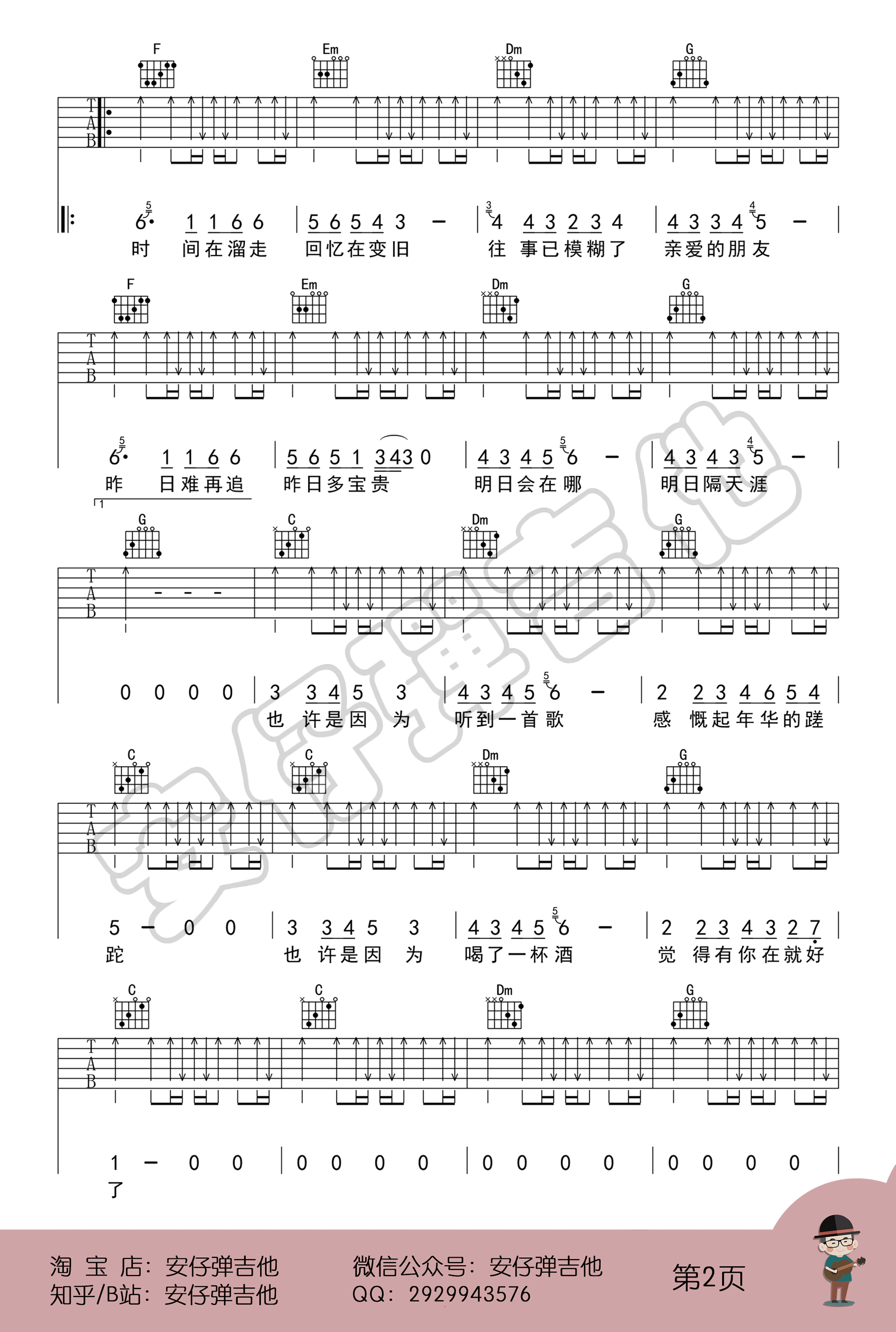 明日隔天涯吉他谱,原版好妹妹乐队歌曲,简单C调指弹曲谱,高清六线乐谱教学