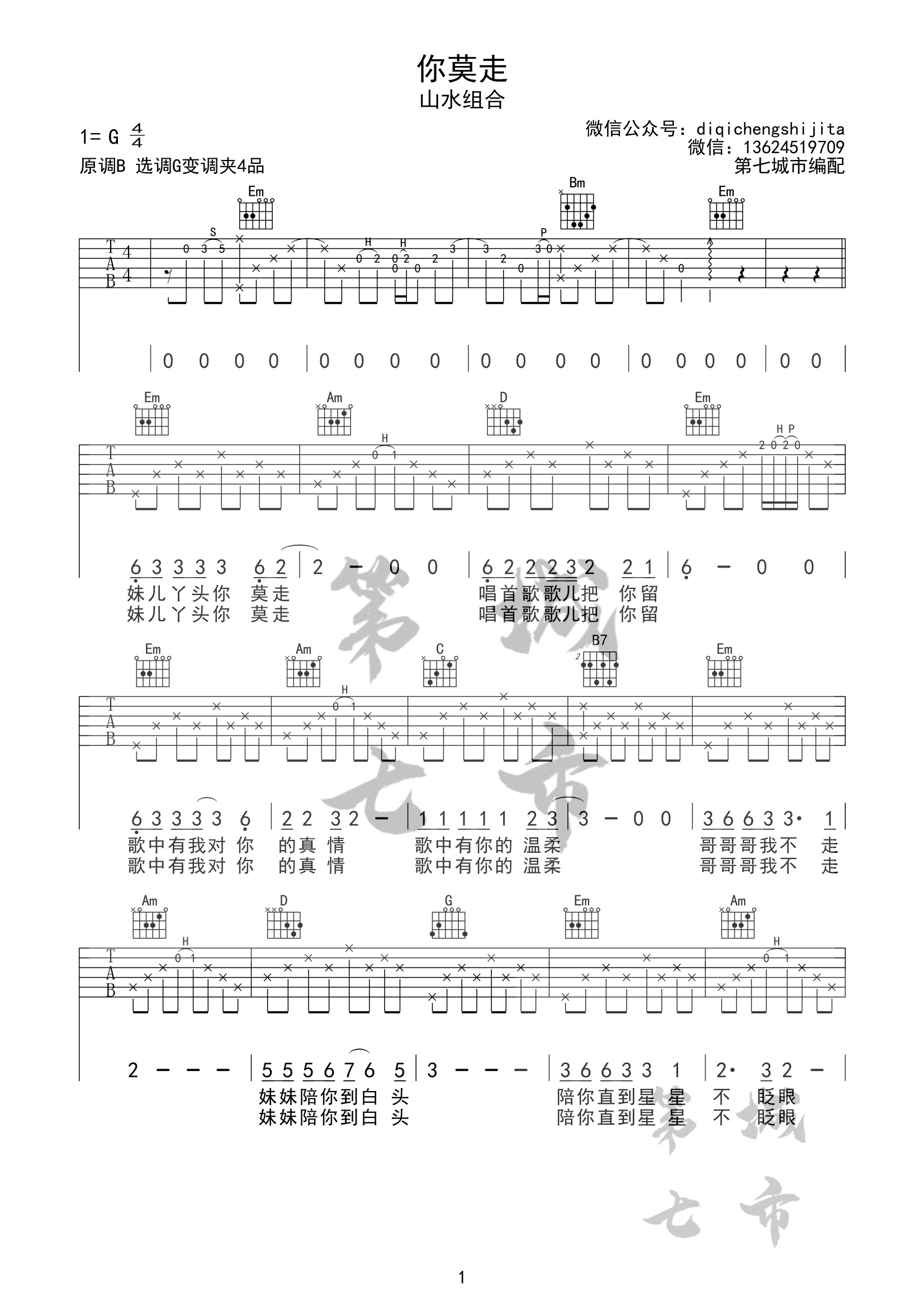 你莫走吉他谱,原版山水组合歌曲,简单G调指弹曲谱,高清六线乐谱