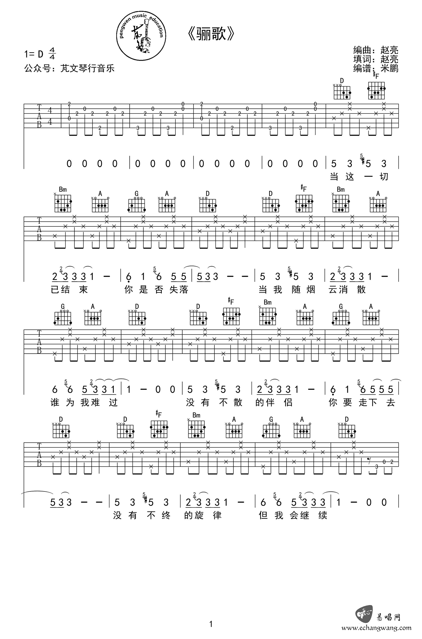 骊歌吉他谱,原版GALA乐队歌曲,简单D调指弹曲谱,高清六线乐谱