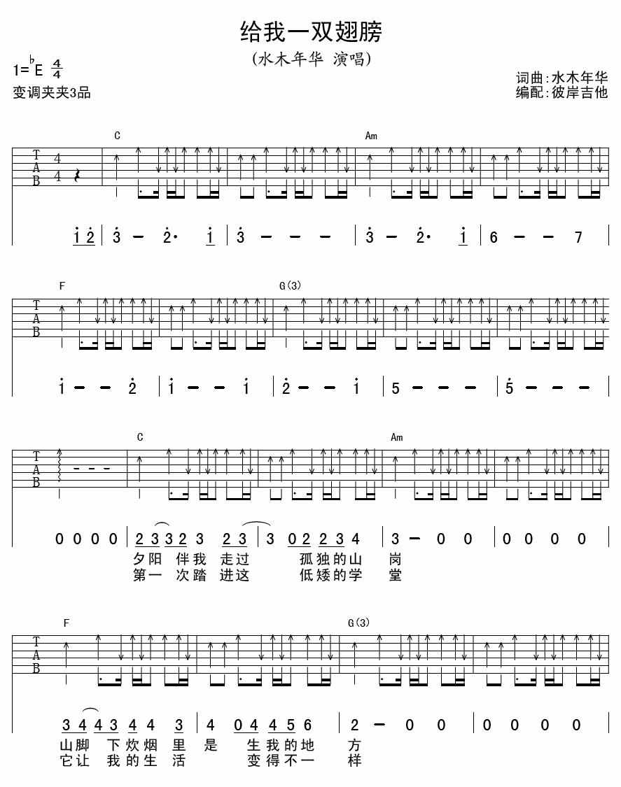 给我一双翅膀吉他谱,水木年华歌曲,E调指弹简谱,新手弹唱扫弦版