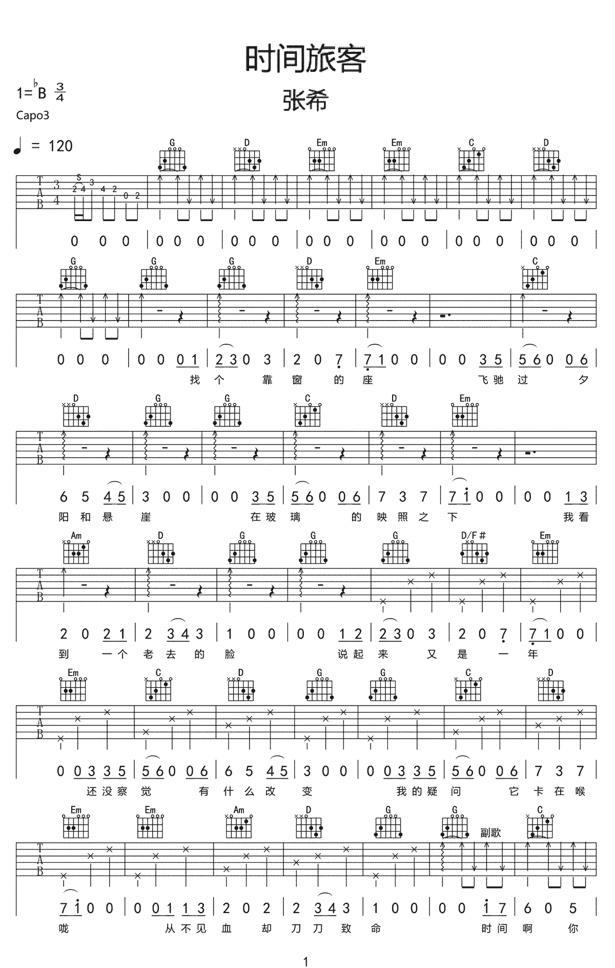 张希时间旅客吉他谱,简单G调原版指弹曲谱,张希高清六线谱教程