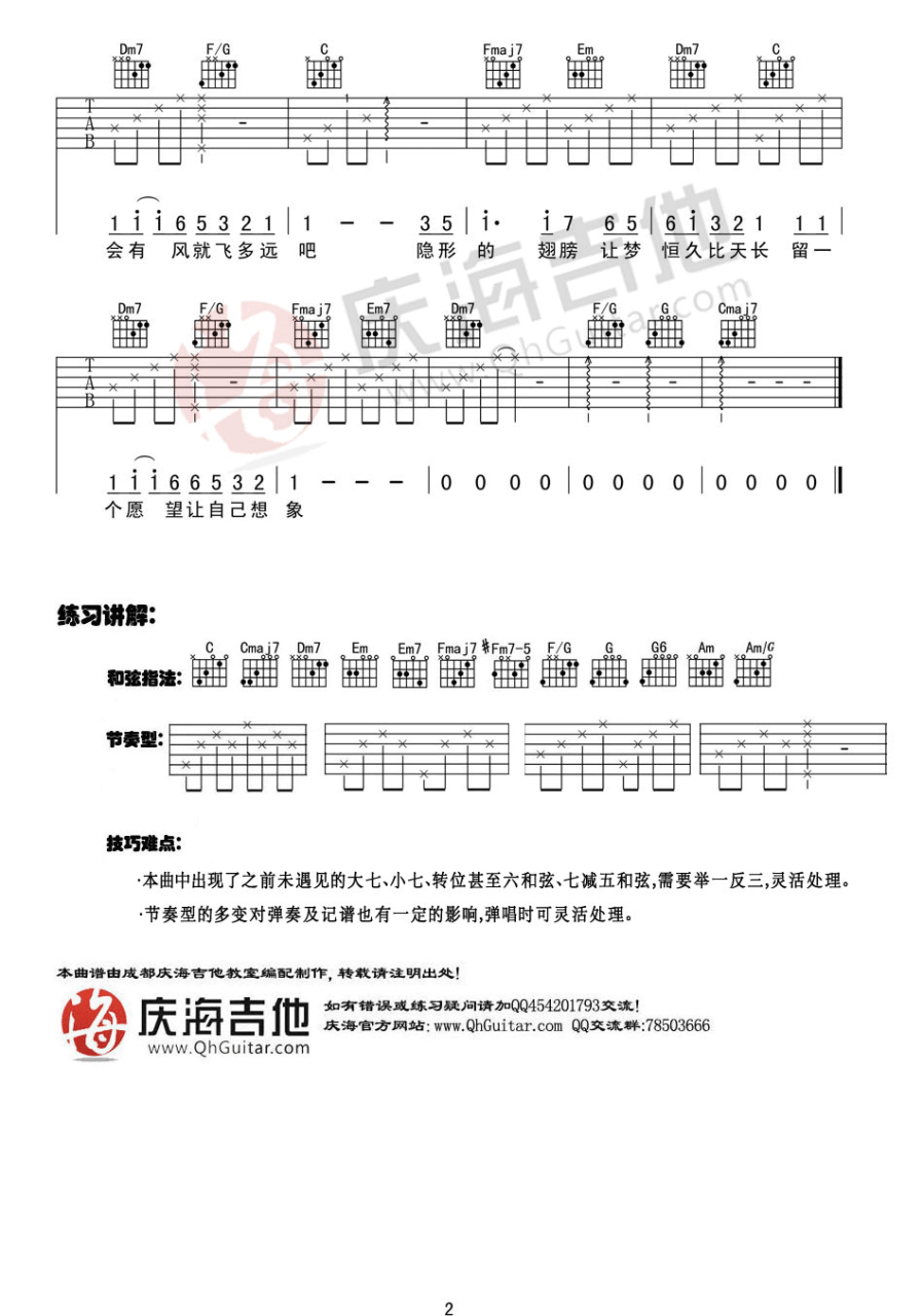 隐形的翅膀吉他谱,张韶涵歌曲,C调指弹简谱,新手弹唱入门版