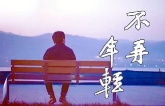 不再年轻吉他谱,原版贰佰歌曲,简单G调指弹曲谱,高清六线乐谱