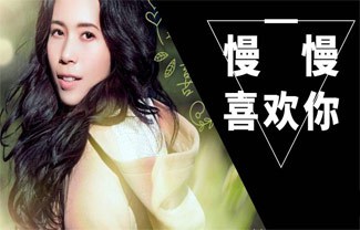 慢慢喜欢你吉他谱,原版莫文蔚歌曲,简单C调指弹曲谱,高清六线乐谱