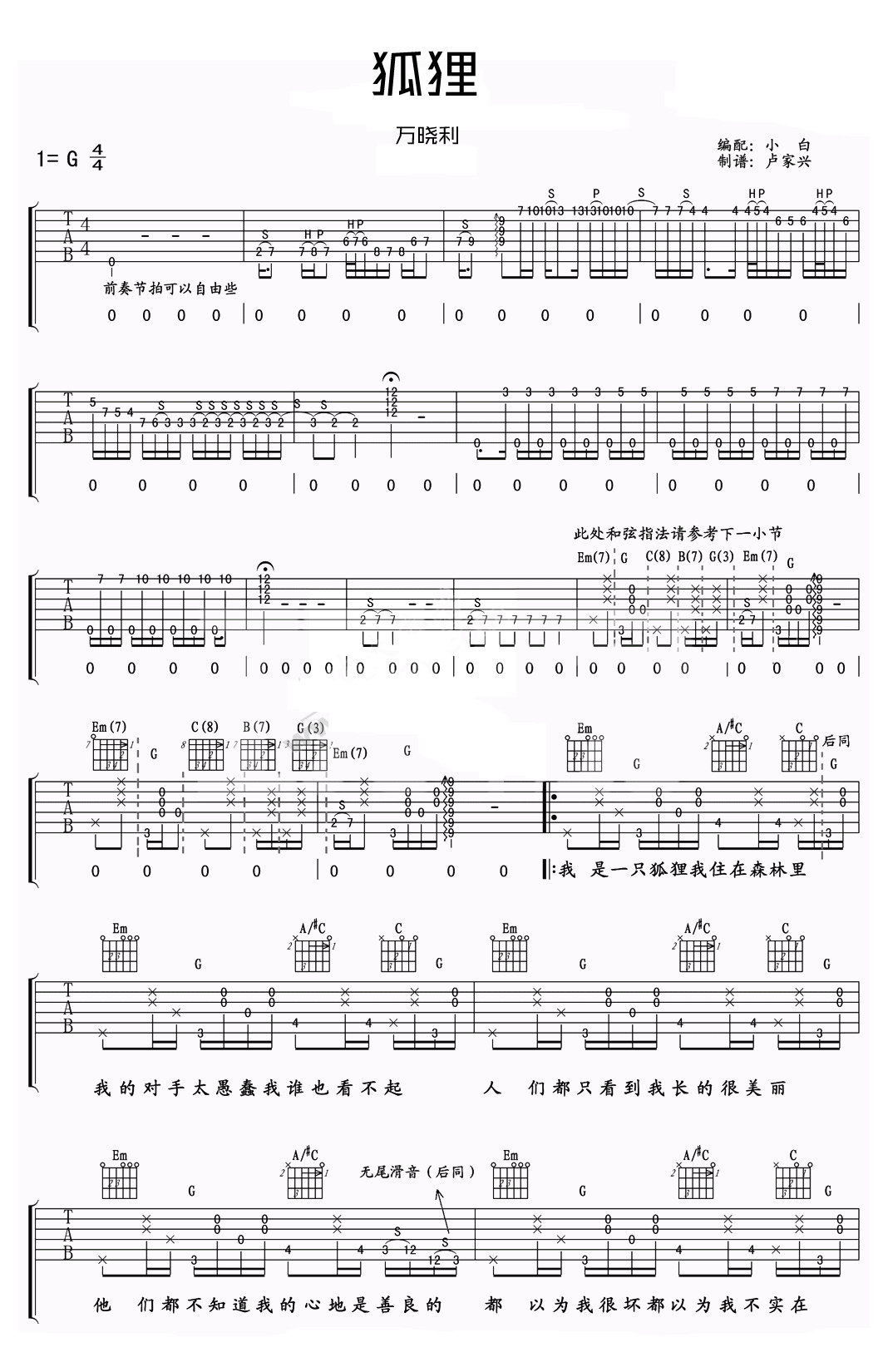 狐狸吉他谱,原版万晓利歌曲,简单G调指弹曲谱,高清六线乐谱