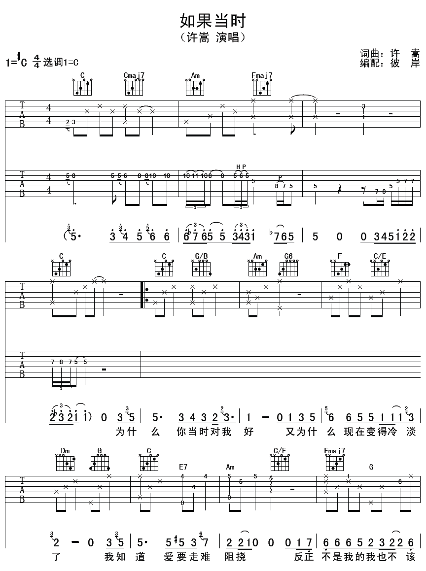 如果当时吉他谱,许嵩歌曲,C调指弹简谱,新手弹唱简单版