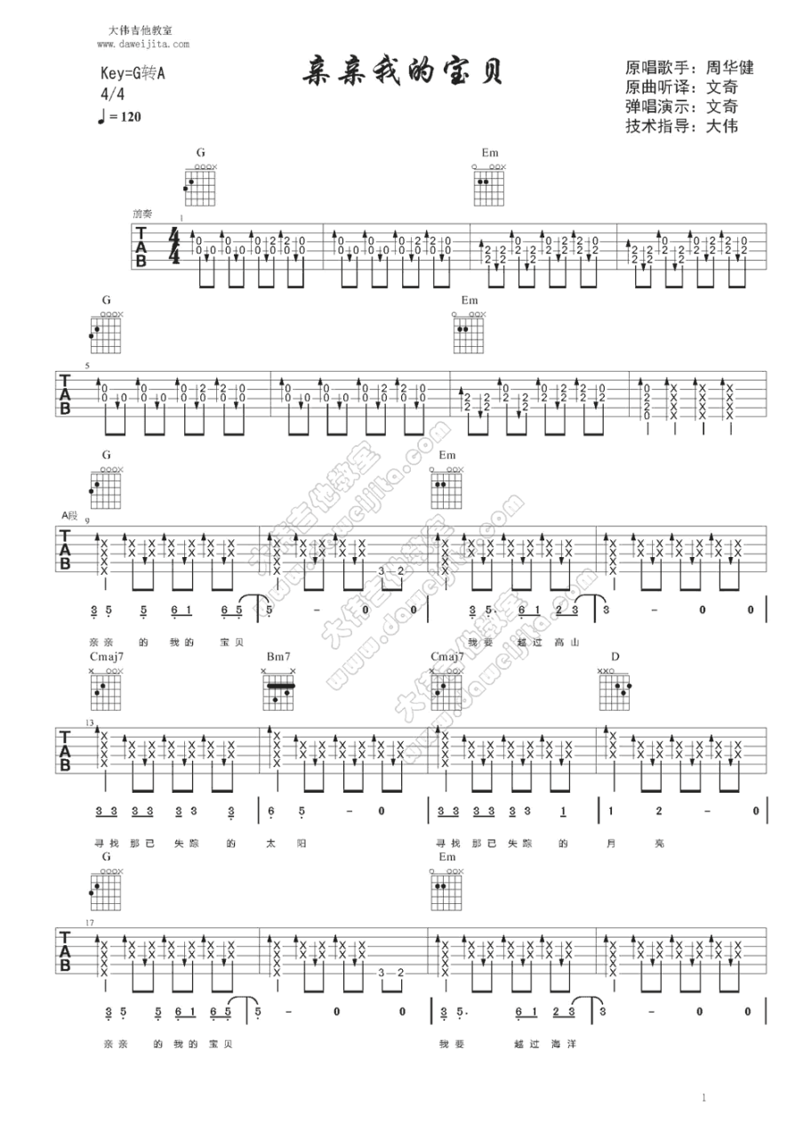 亲亲我的宝贝吉他谱,周华健歌曲,G调指弹简谱,新手弹唱精选版