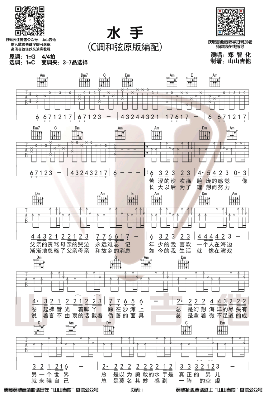 郑智化水手吉他谱,简单C调原版弹唱曲谱,郑智化高清六线谱教学