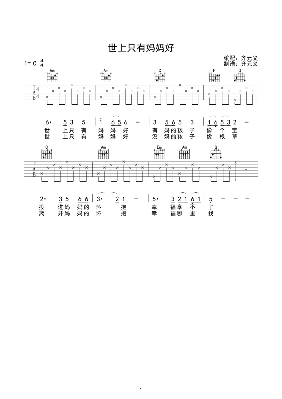 世上只有妈妈好吉他谱,儿歌歌曲,C调指弹简谱,新手弹唱六线谱