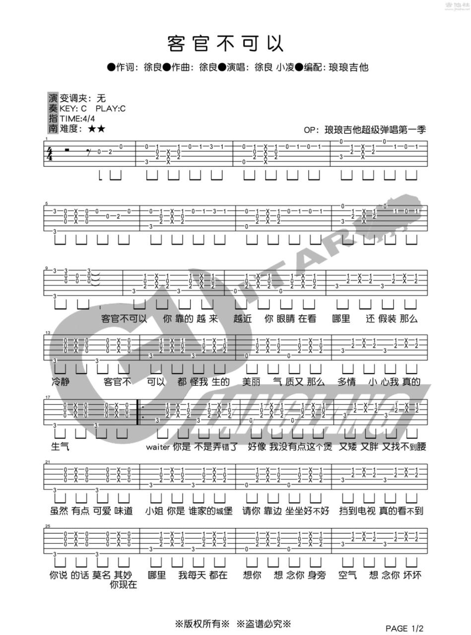 徐良客官不可以吉他谱,简单C调原版弹唱曲谱,徐良高清六线谱图片