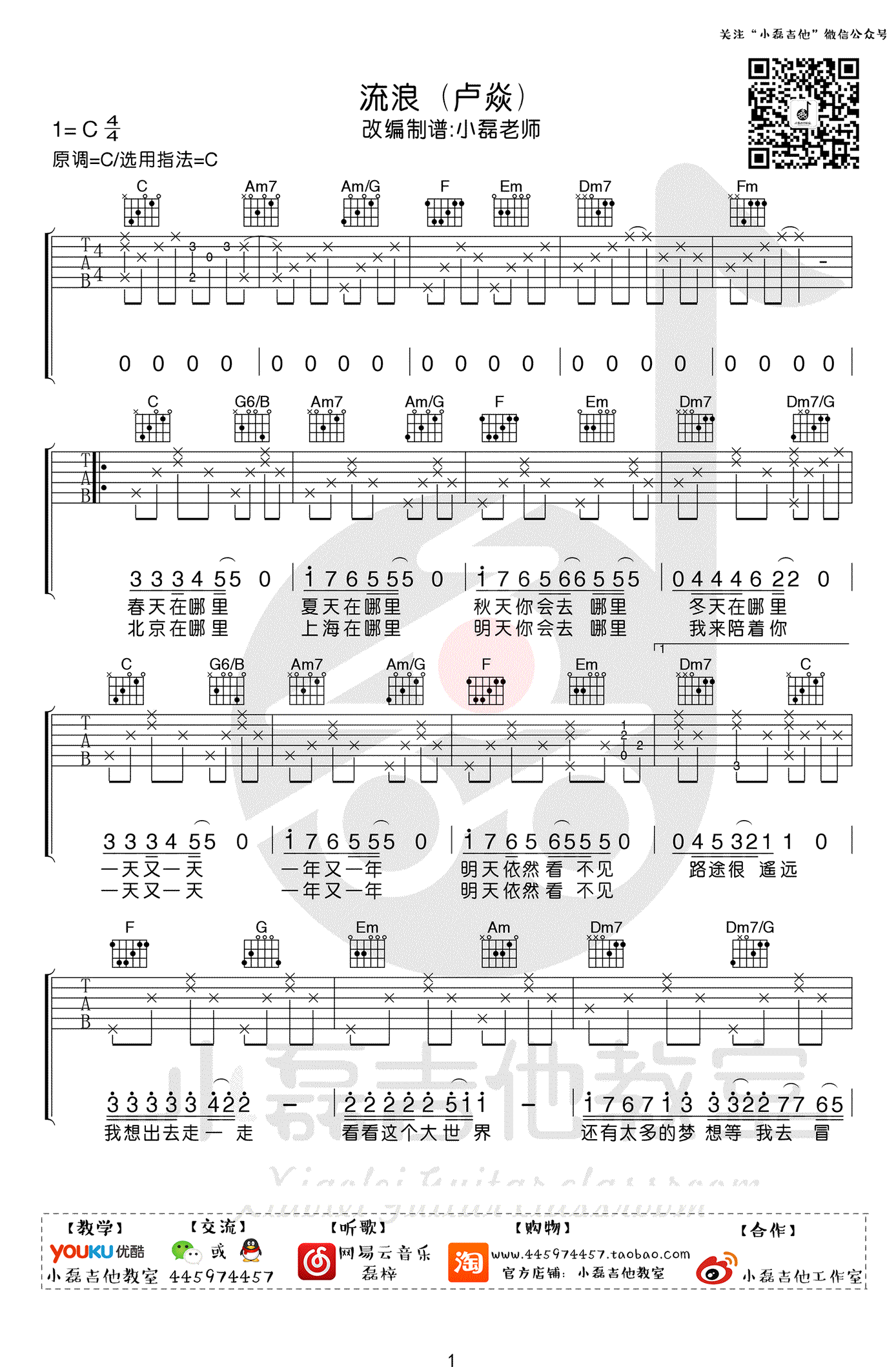流浪吉他谱,原版卢焱歌曲,简单C调指弹曲谱,高清六线乐谱教学