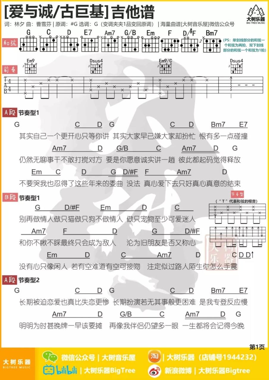 爱与诚吉他谱,古巨基歌曲,G调指弹简谱,新手弹唱和弦谱