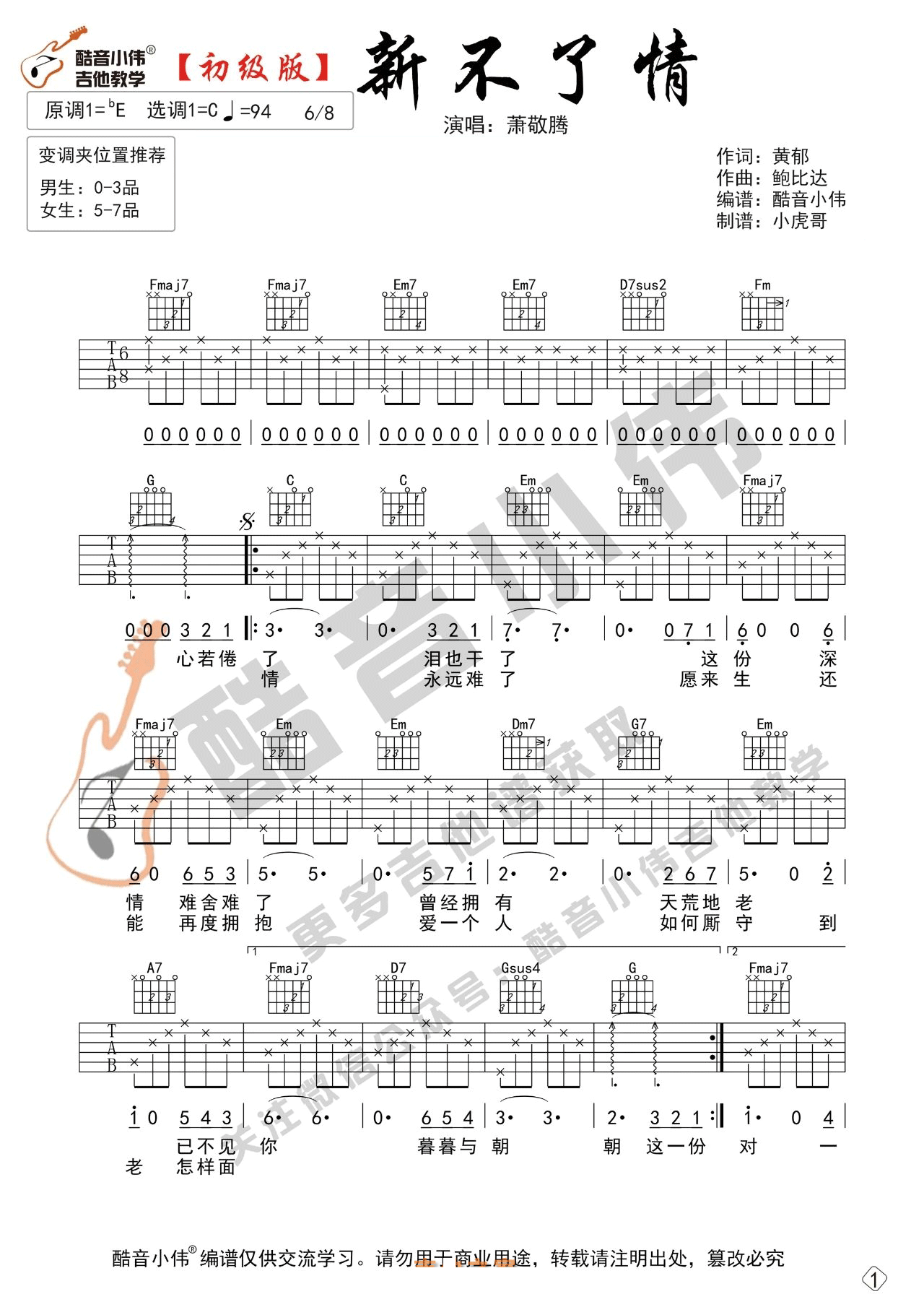 萧敬腾新不了情吉他谱,简单C调原版弹唱曲谱,萧敬腾高清六线谱教学