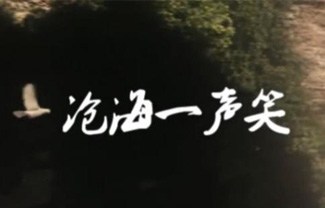 沧海一声笑吉他谱,原版许冠杰歌曲,简单指弹曲谱,高清六线乐谱