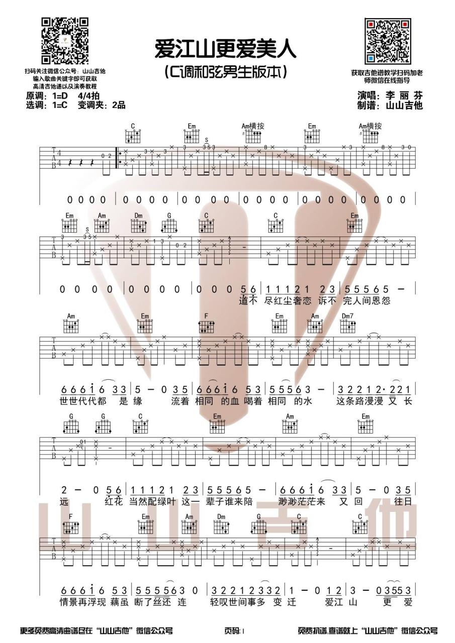 爱江山更爱美人吉他谱,李丽芬歌曲,C调指弹简谱,新手弹唱男生版