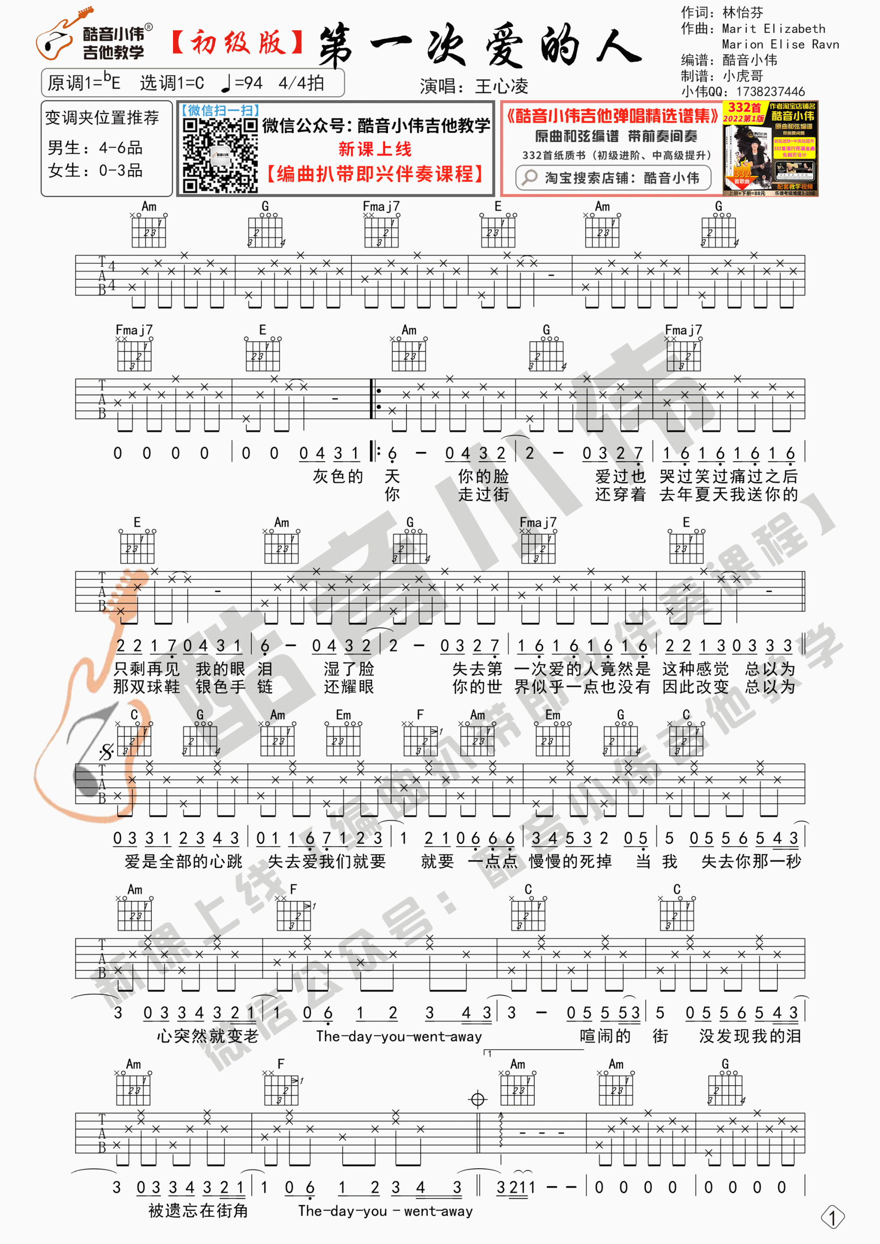 王心凌第一次爱的人吉他谱,简单C调原版弹唱曲谱,王心凌高清六线谱教程