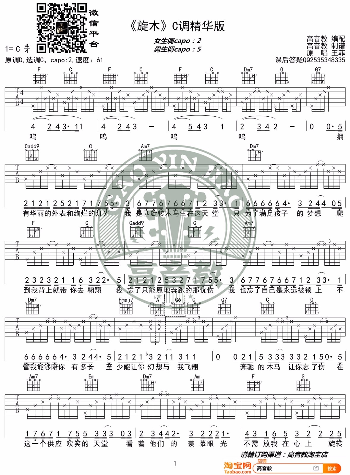 王菲旋木吉他谱,简单C调原版弹唱曲谱,王菲高清六线谱教学