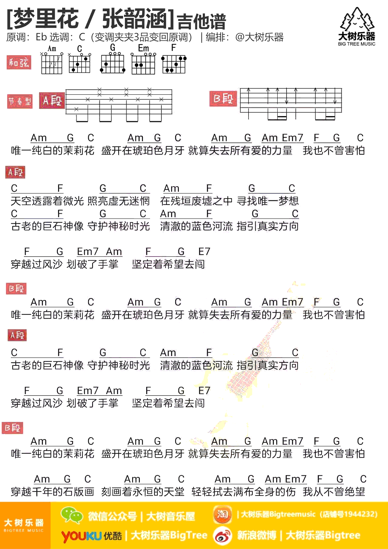 张韶涵梦里花吉他谱,简单C调原版指弹曲谱,张韶涵高清六线谱教程