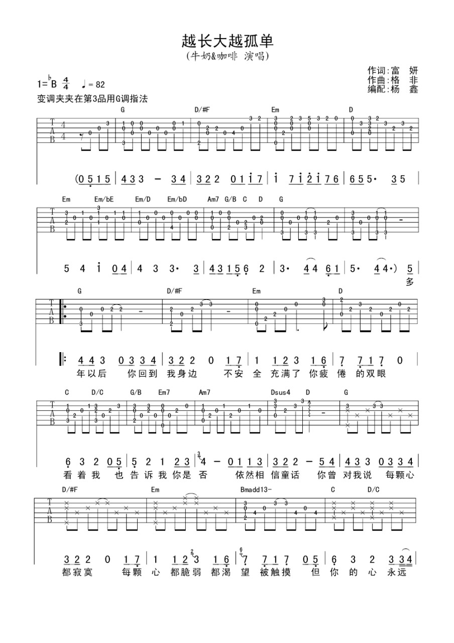 越长大越孤单吉他谱,变调夹夹三品歌曲,G调指弹简谱,新手弹唱