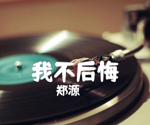 我不后悔吉他谱,原版郑源歌曲,简单G调弹唱教学,六线谱指弹简谱3张图