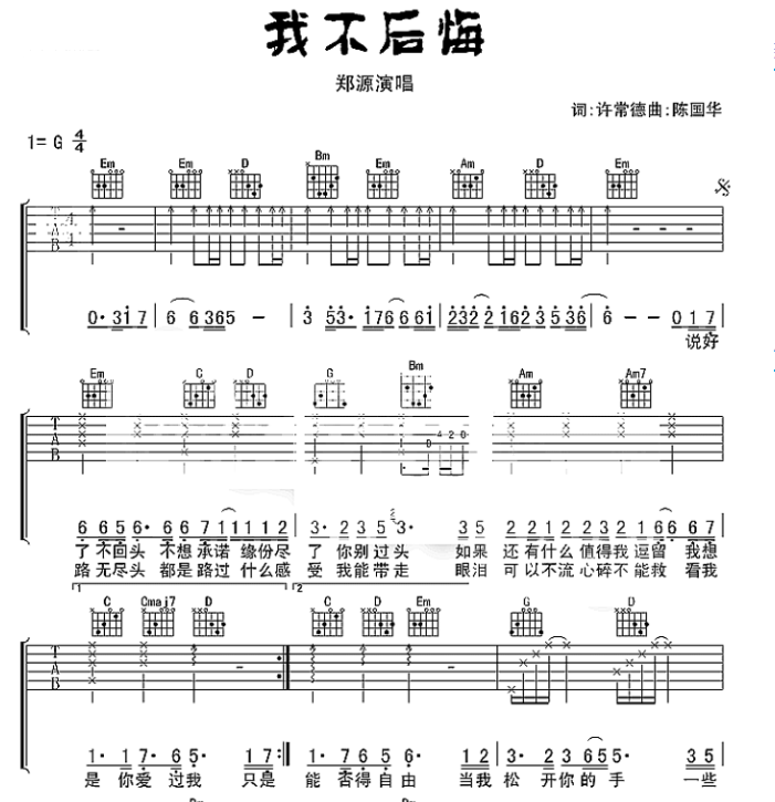 我不后悔吉他谱,原版郑源歌曲,简单G调弹唱教学,六线谱指弹简谱3张图