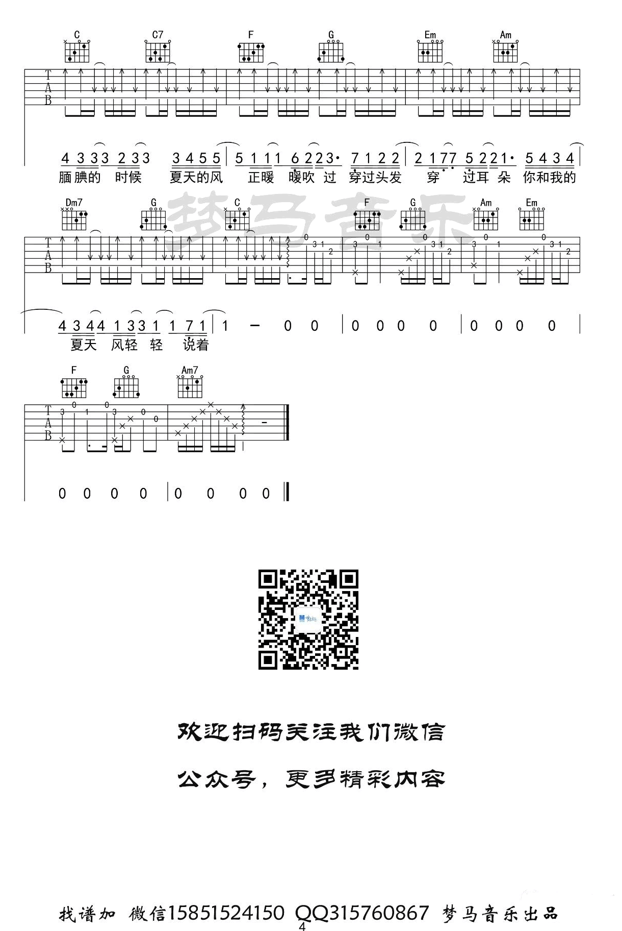 夏天的风吉他谱,原版温岚歌曲,简单C调指弹曲谱,高清六线乐谱