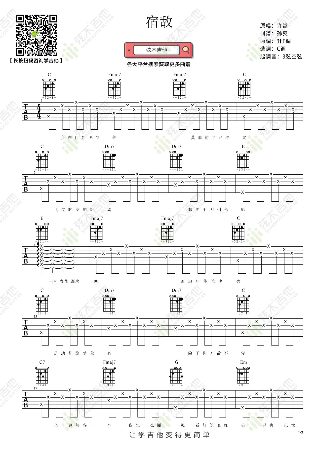 许嵩宿敌吉他谱,简单C调原版指弹曲谱,许嵩高清六线谱教程