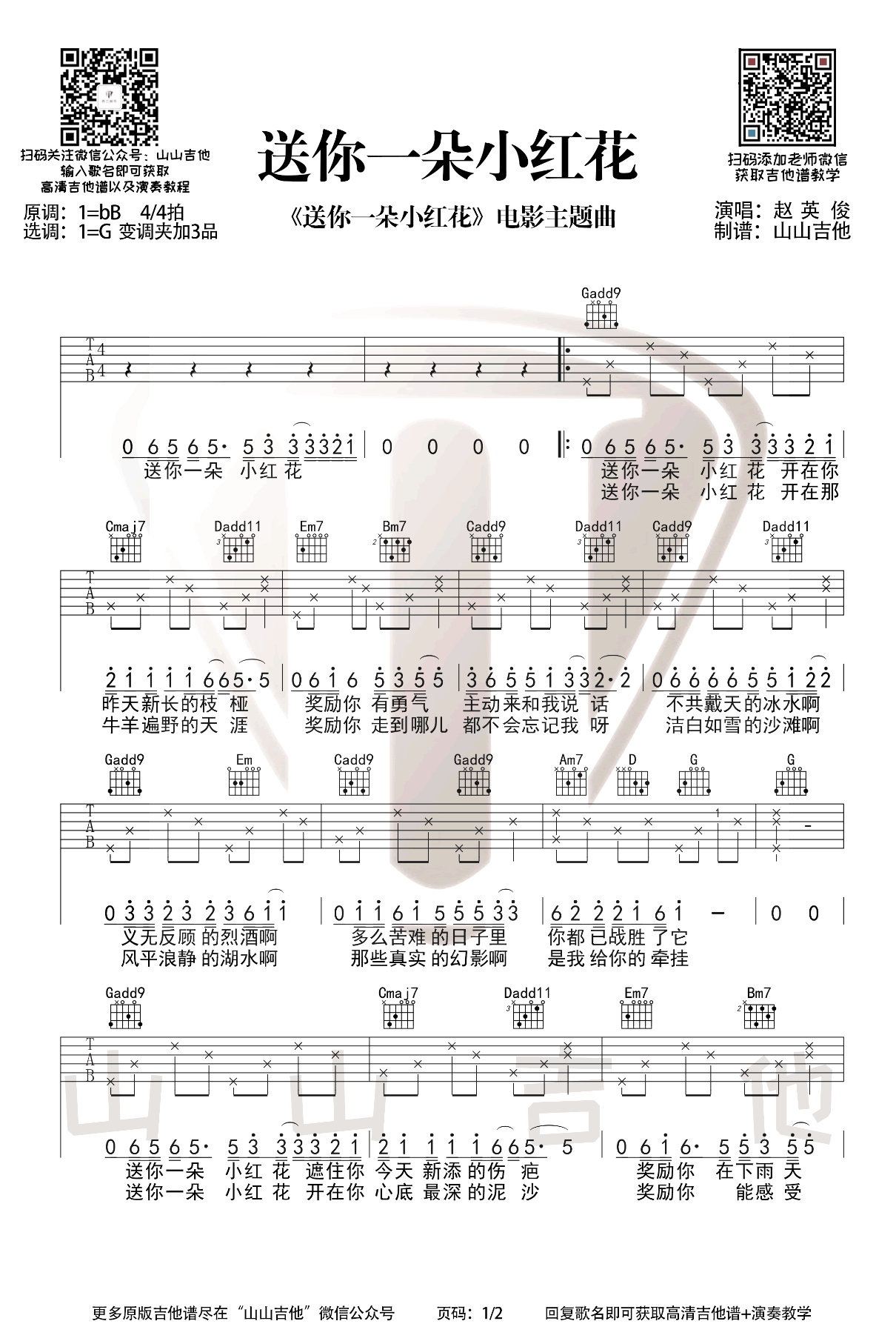 送你一朵小红花吉他谱,原版赵英俊歌曲,简单B调弹唱教学,六线谱指弹简谱2张图