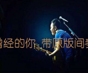 曾经的你吉他谱,原版歌曲,简单带原版弹唱教学,六线谱指弹简谱4张图