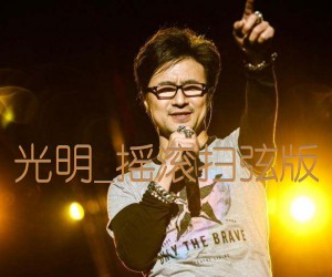 光明吉他谱,原版歌曲,简单摇滚扫弹唱教学,六线谱指弹简谱4张图
