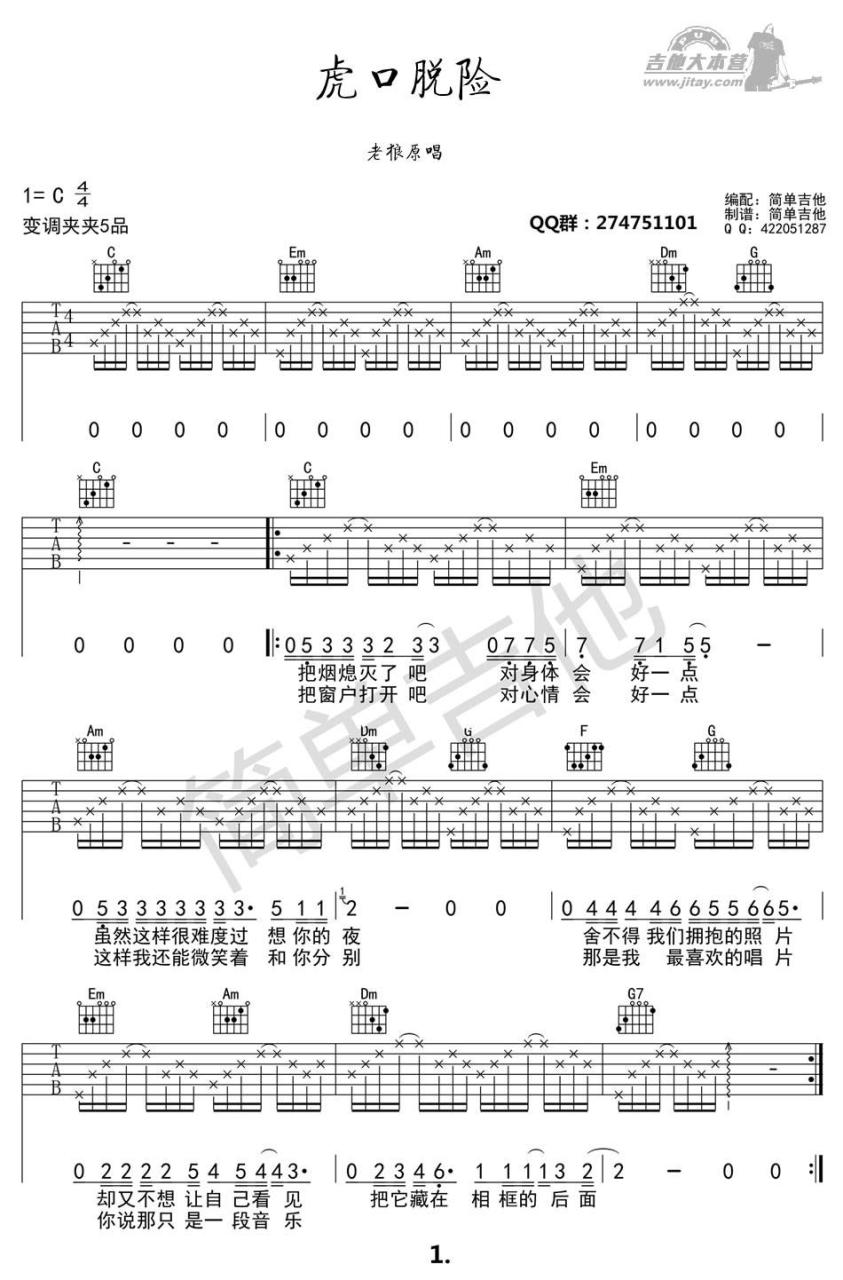 虎口脱险吉他谱,老狼歌曲,C调指弹简谱,新手弹唱简单版