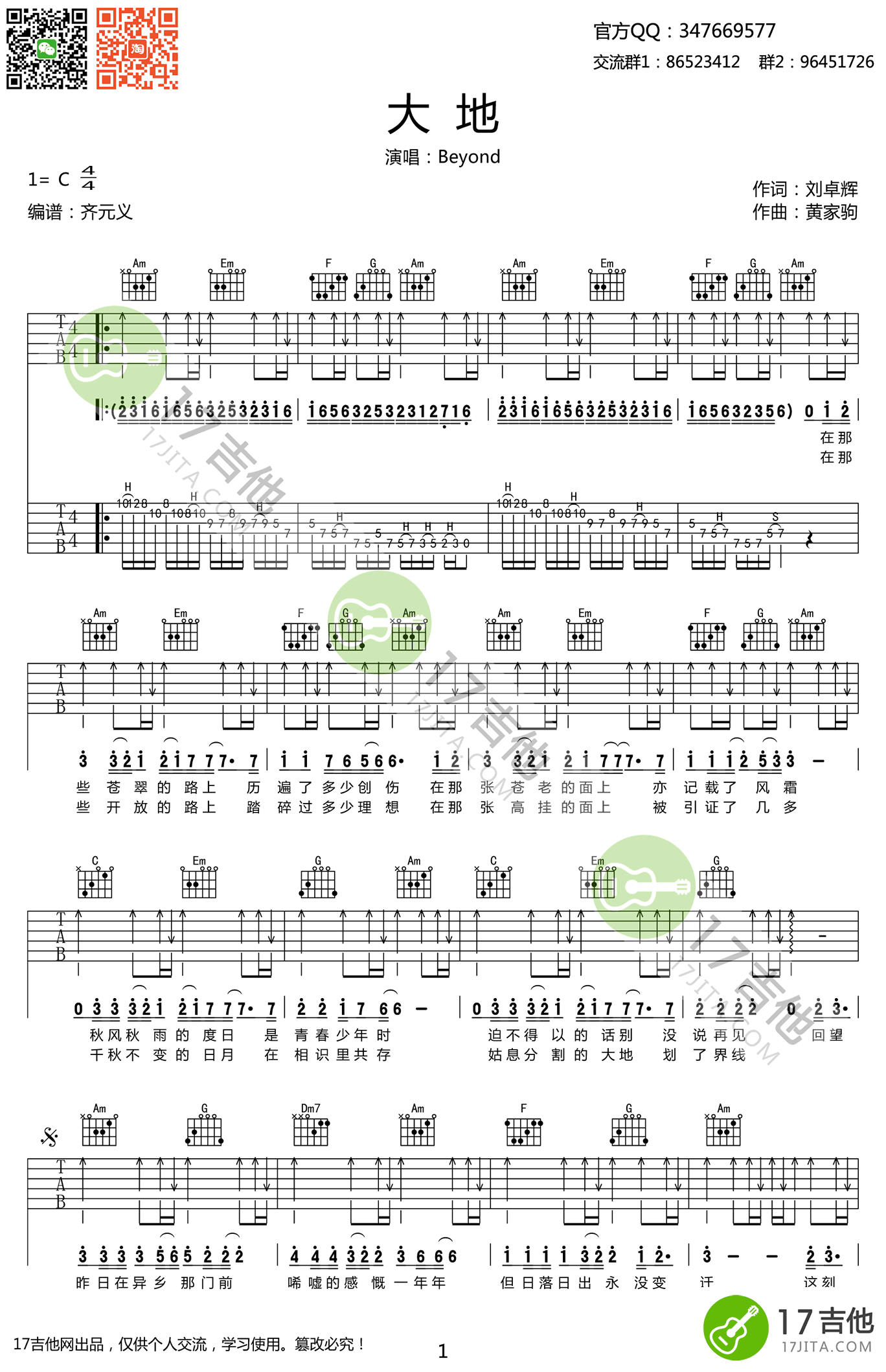 Beyond大地吉他谱,简单C调原版指弹曲谱,Beyon高清六线谱教程