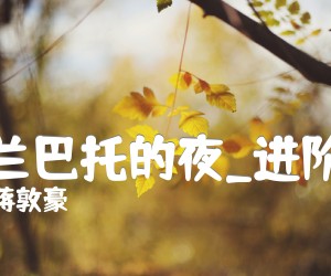 乌兰巴托的夜吉他谱,原版歌曲,简单进阶版弹唱教学,六线谱指弹简谱3张图